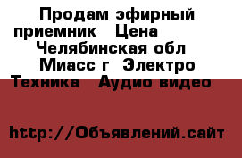 Продам эфирный приемник › Цена ­ 1 140 - Челябинская обл., Миасс г. Электро-Техника » Аудио-видео   